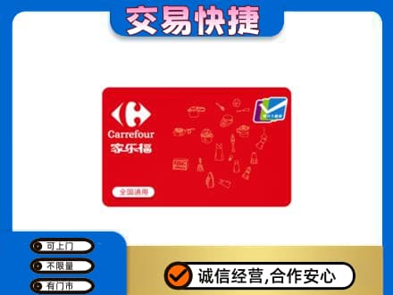 措勤县回收家乐福卡